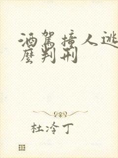 酒驾撞人逃逸怎么判刑 酒驾撞人逃逸怎么判刑