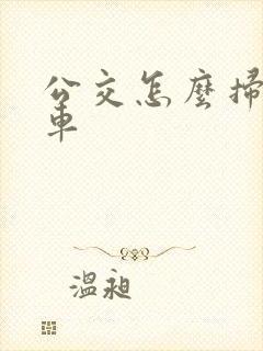 公交怎么扫码乘车