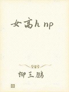 女高h np