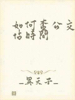 如何查公交车到站时间