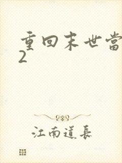 重回末世当大佬2