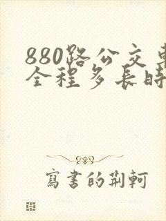 880路公交车全程多长时间