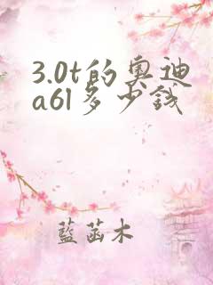 3.0t的奥迪a6l多少钱