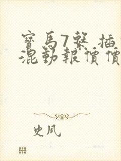 宝马7系 插电混动报价价格 宝马7系 插电混动报价价格