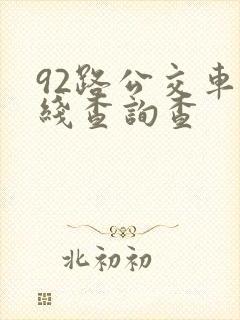 92路公交车路线查询查