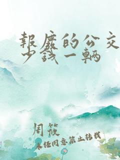报废的公交车多少钱一辆
