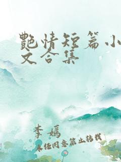 艳情短篇小说辣文合集