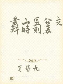 黄山区公交车最新时刻表