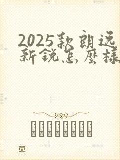 2025款朗逸新锐怎么样