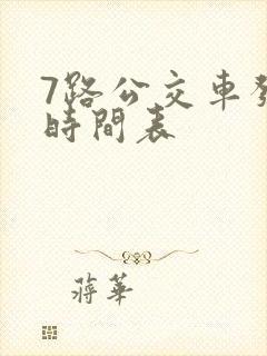7路公交车发车时间表 7路公交车发车时间表