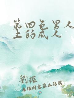 第四色男人最爱上的成人 第四色男人最爱上的成人