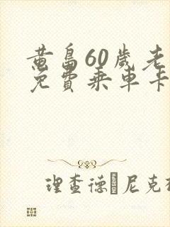 黄岛60岁老人免费乘车卡办理
