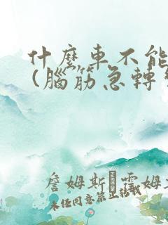什么车不能坐? (脑筋急转弯)
