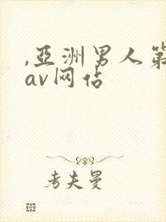,亚洲男人第一av网站