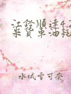 江铃顺达4.2米货车油耗多少