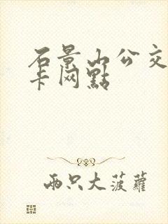 石景山公交卡退卡网点