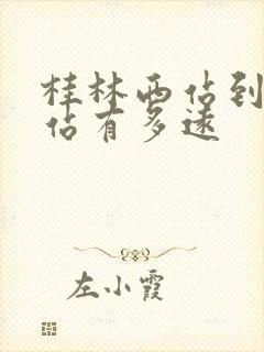 桂林西站到阳朔站有多远