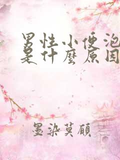 男性小便泡沫多是什么原因造成的