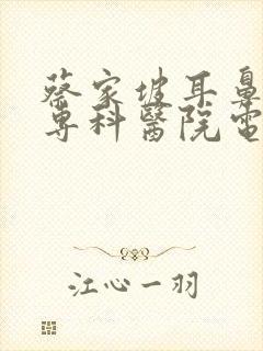 蔡家坡耳鼻喉科专科医院电话