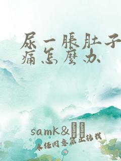 尿一胀肚子就胀痛怎么办