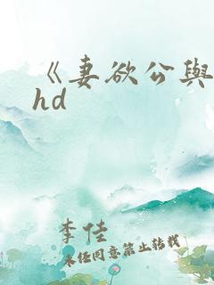 《妻欲公与媳》hd