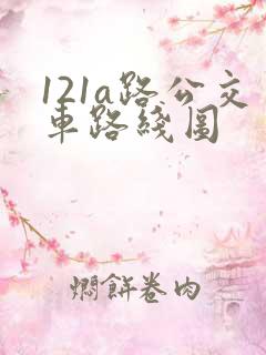 121a路公交车路线图