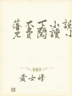 落不下小说全文免费阅读 小说