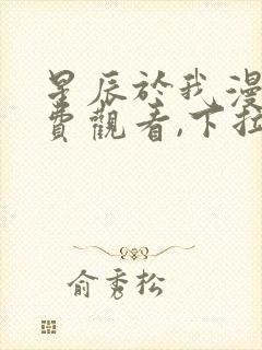 星辰于我漫画免费观看,下拉式