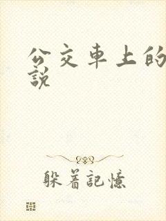公交车上的性小说 公交车上的性小说