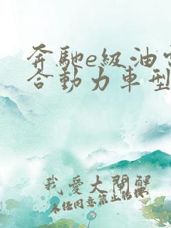 奔驰e级油电混合动力车型