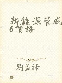 新能源荣威ei6价格