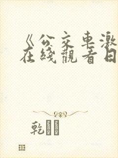 《公交车激情》在线观看日本