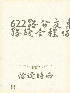 622路公交车路线全程站点