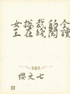 女总裁的全能兵王在线阅读小说