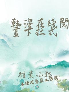 韩漫在线阅读漫画下拉式