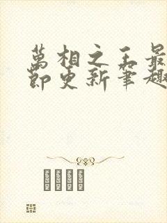 万相之王最新章节更新笔趣阁
