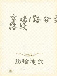 宝鸡1路公交车路线