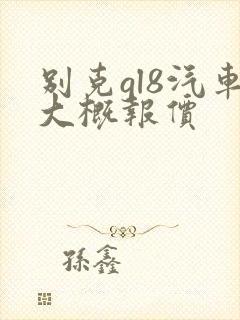 别克gl8汽车大概报价 别克gl8汽车大概报价