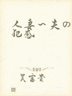 人妻～夫の上司犯感