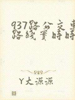 937路公交车路线实时时间表