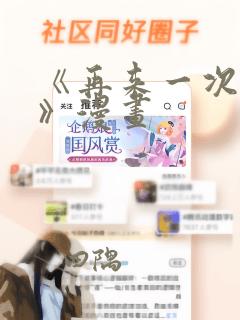 《再来一次好吗》漫画