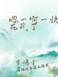 嗯～啊～快点爽死我了