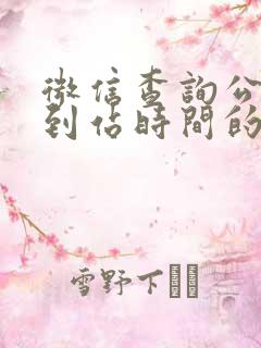 微信查询公交车到站时间的软件