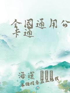 全国通用公交一卡通