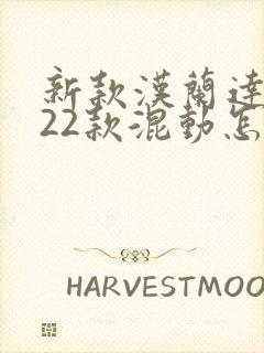 新款汉兰达2022款混动怎么样