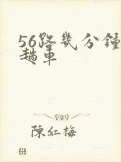 56路几分钟一趟车