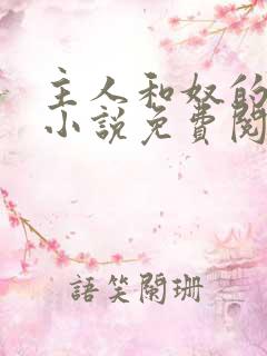 主人和奴的调教小说免费阅读