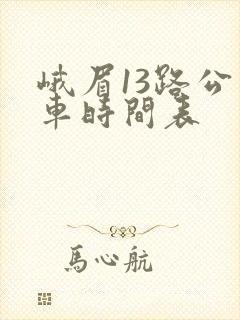 峨眉13路公交车时间表