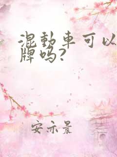 混动车可以上蓝牌吗?