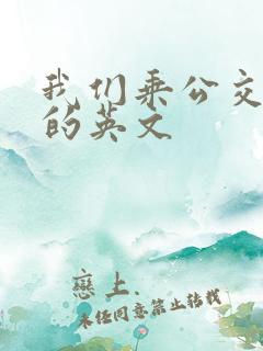 我们乘公交车去的英文